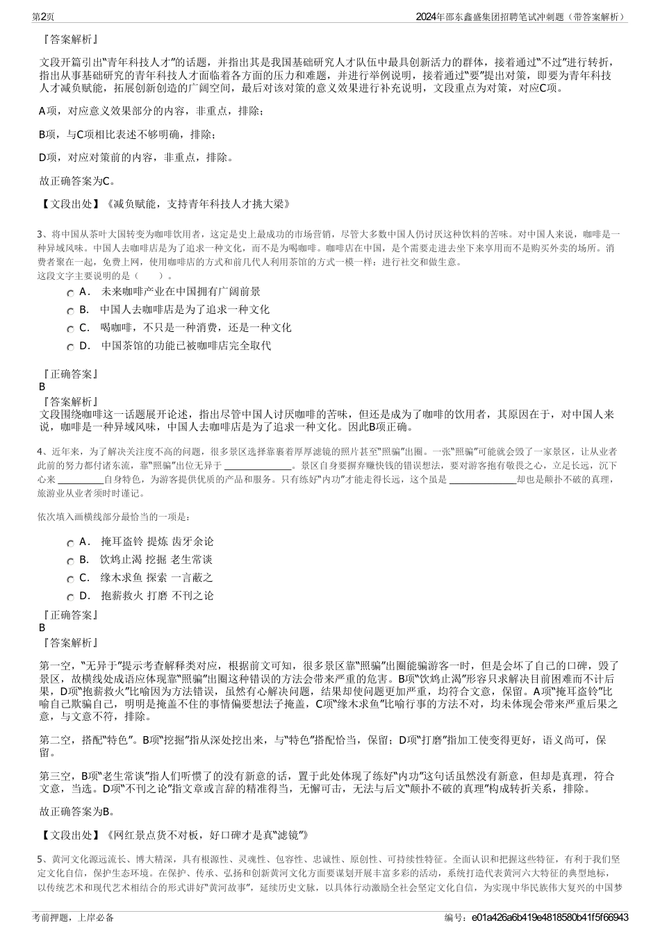 2024年邵东鑫盛集团招聘笔试冲刺题（带答案解析）_第2页