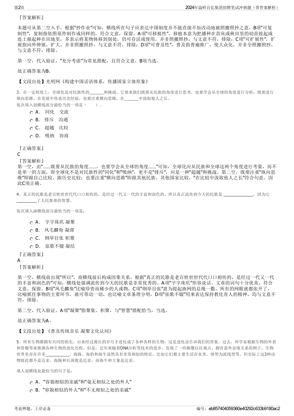 2024年温岭百亿集团招聘笔试冲刺题（带答案解析）_第2页