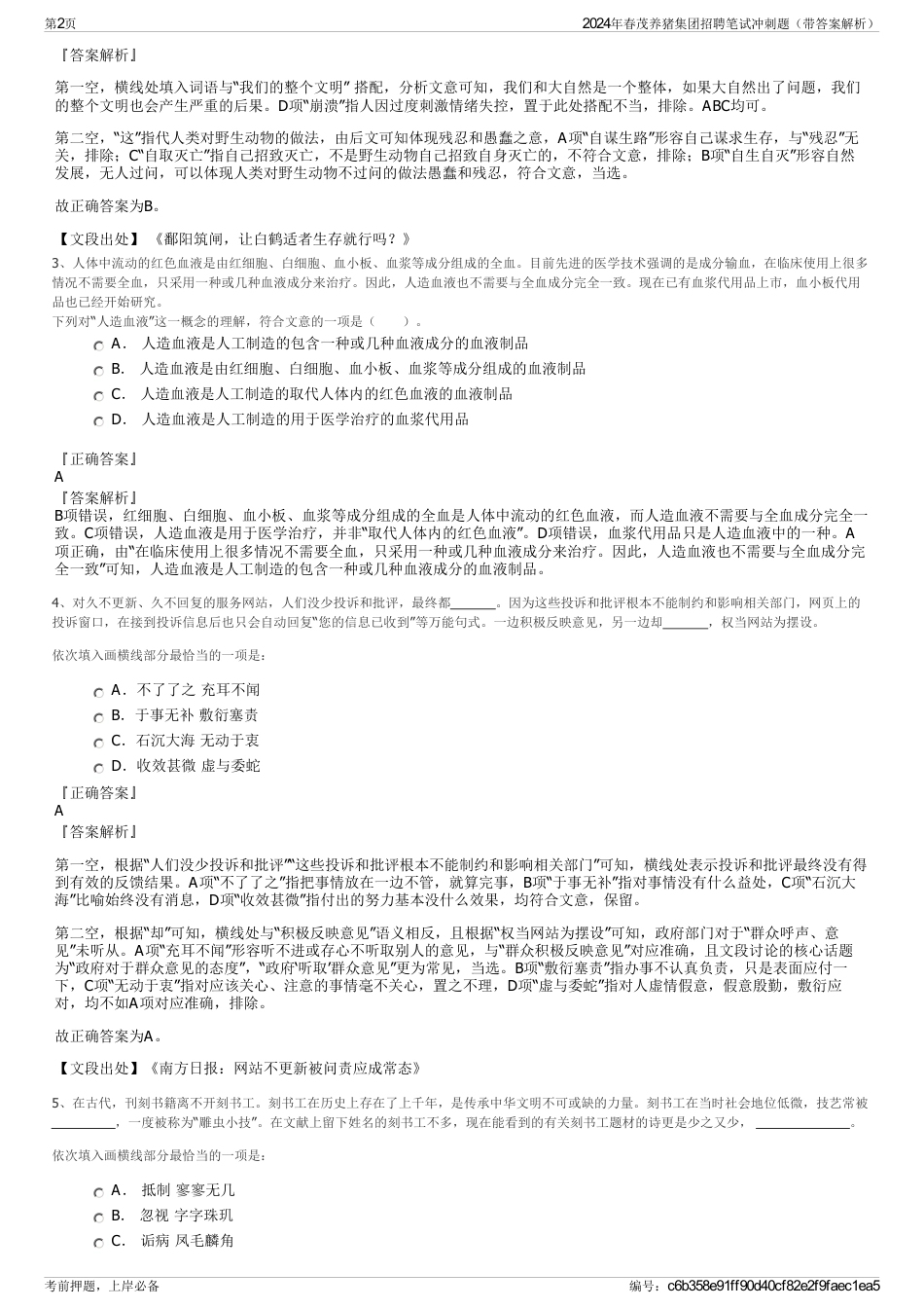 2024年春茂养猪集团招聘笔试冲刺题（带答案解析）_第2页