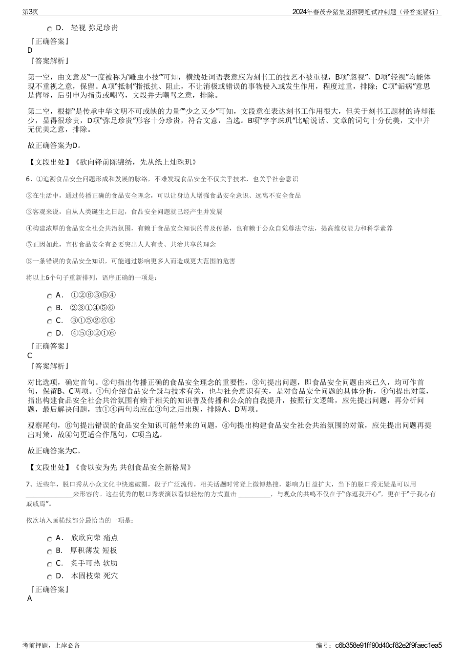 2024年春茂养猪集团招聘笔试冲刺题（带答案解析）_第3页