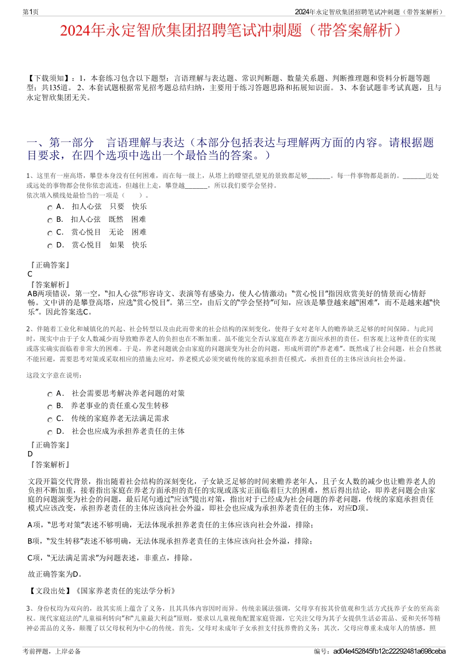 2024年永定智欣集团招聘笔试冲刺题（带答案解析）_第1页