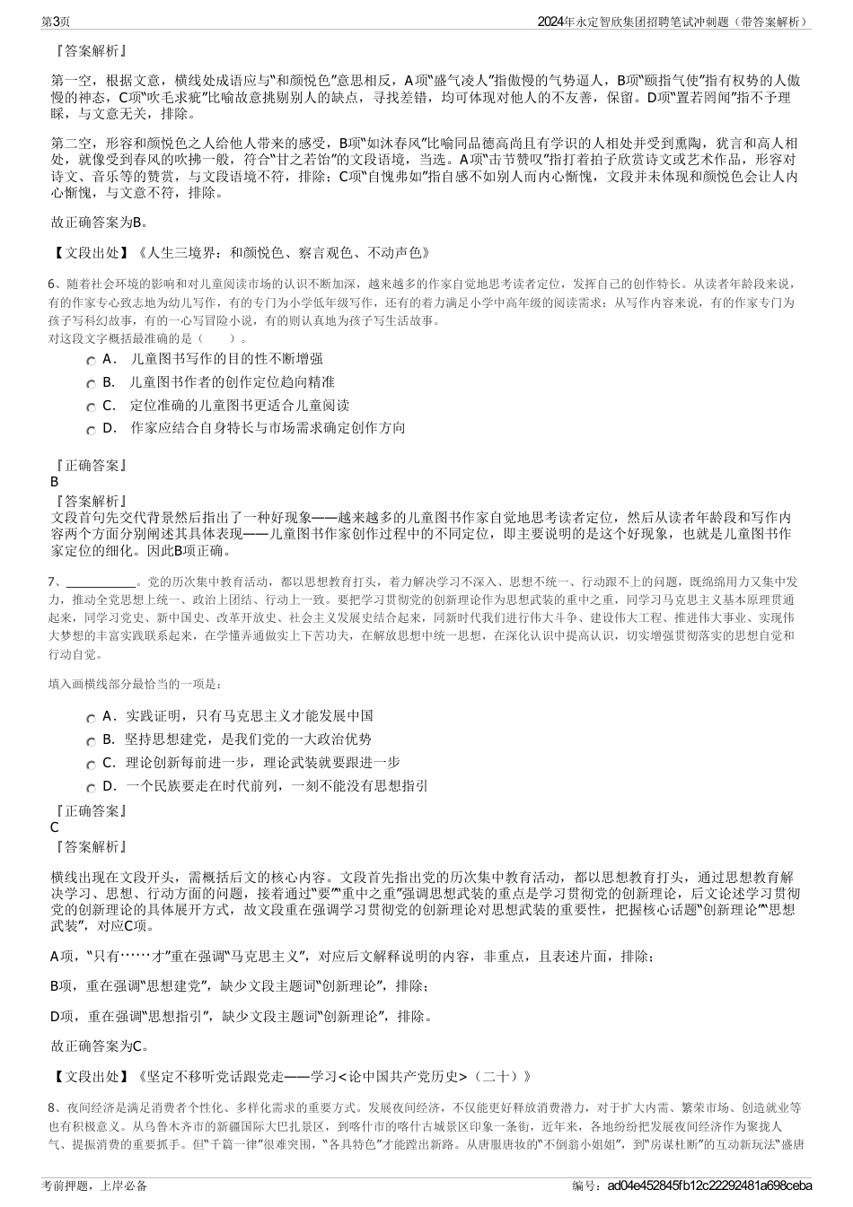 2024年永定智欣集团招聘笔试冲刺题（带答案解析）_第3页