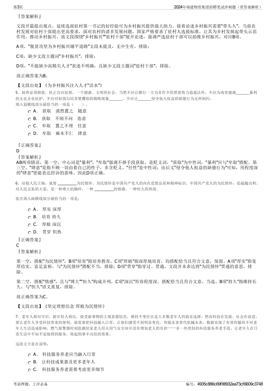 2024年瑞建物资集团招聘笔试冲刺题（带答案解析）_第3页