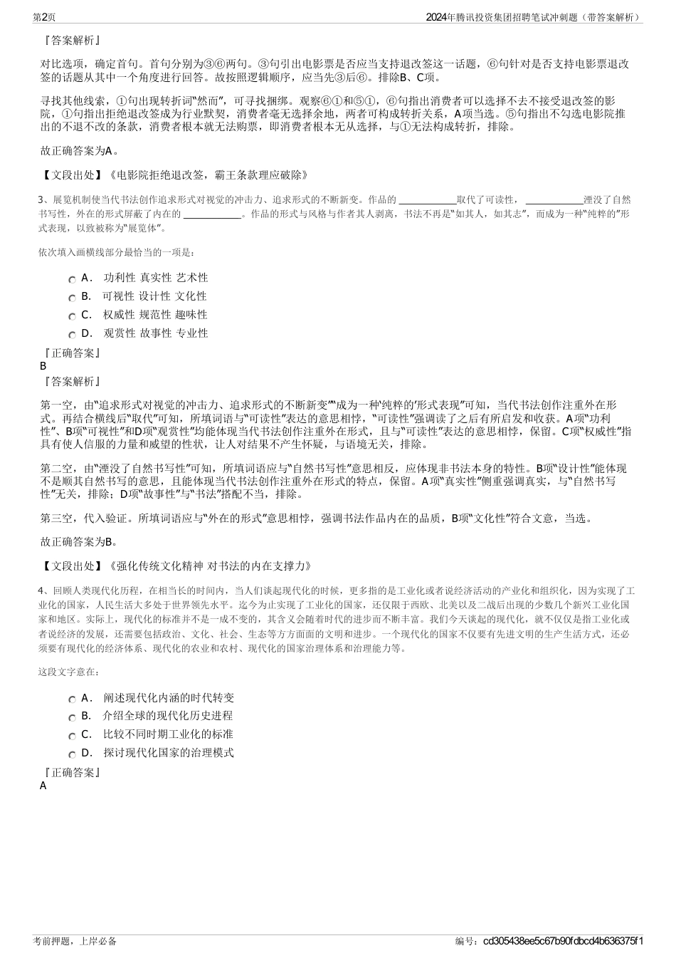 2024年腾讯投资集团招聘笔试冲刺题（带答案解析）_第2页