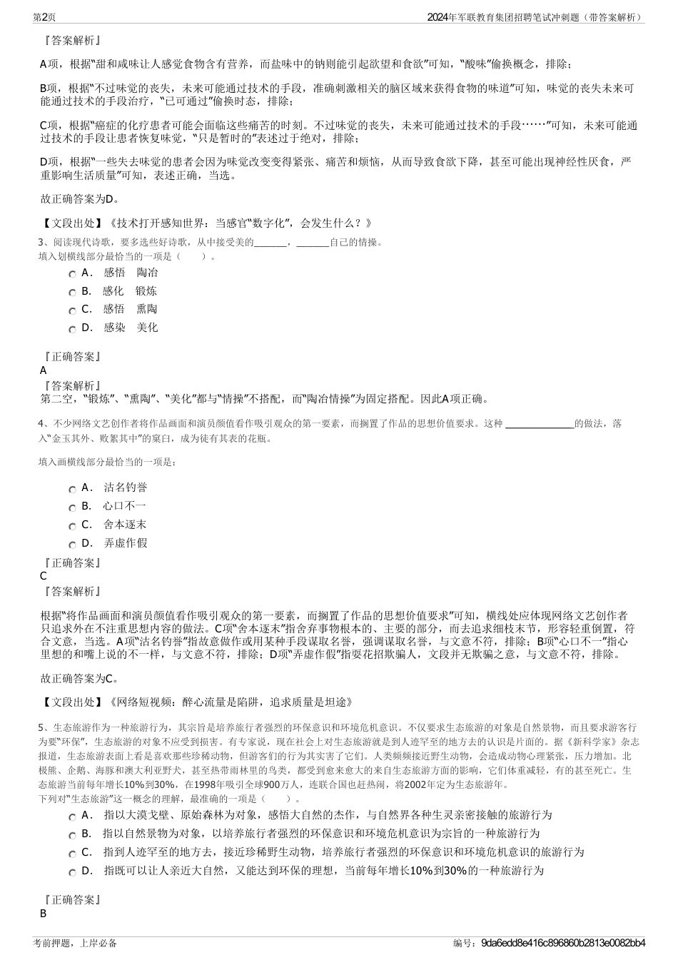 2024年军联教育集团招聘笔试冲刺题（带答案解析）_第2页