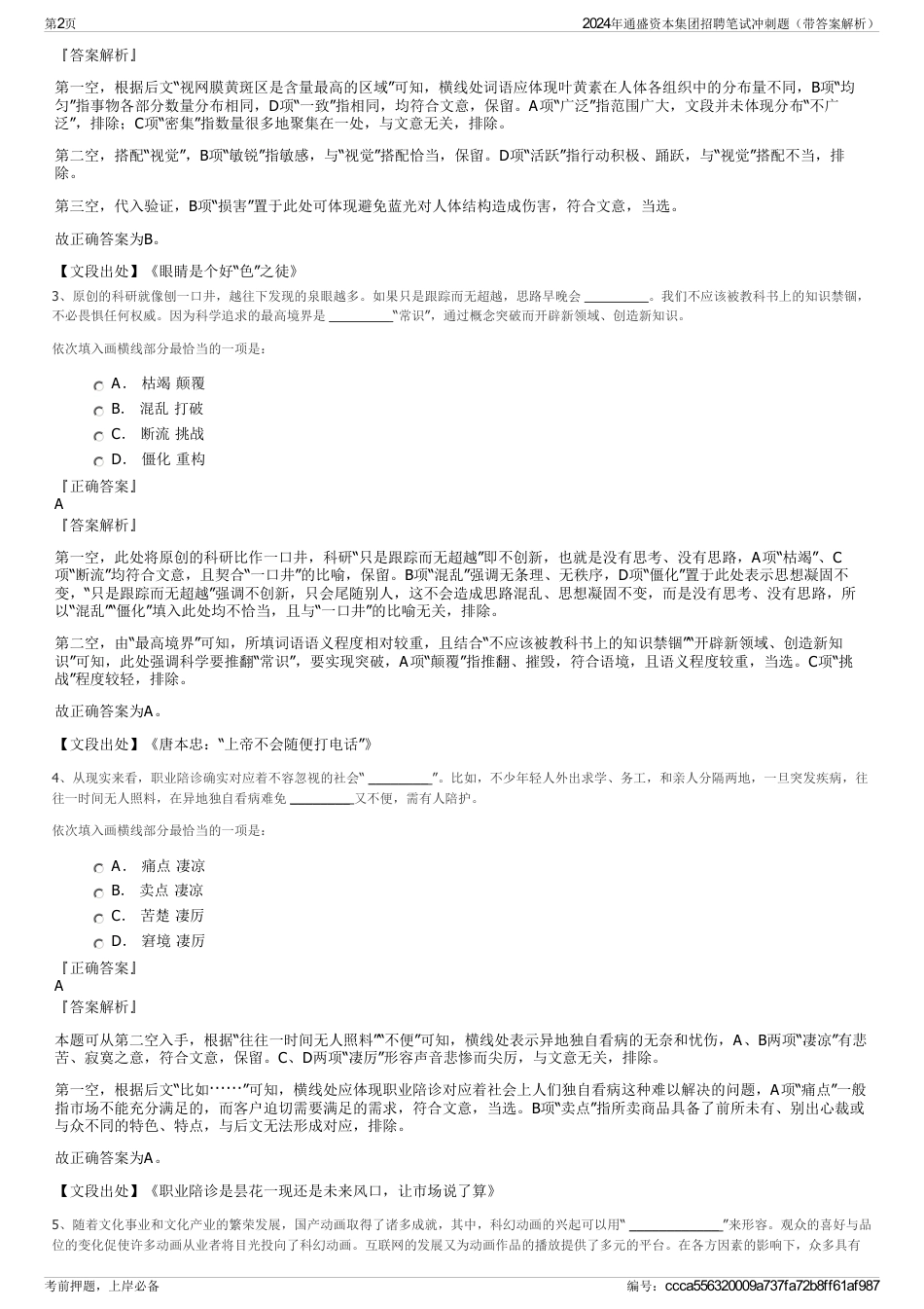 2024年通盛资本集团招聘笔试冲刺题（带答案解析）_第2页