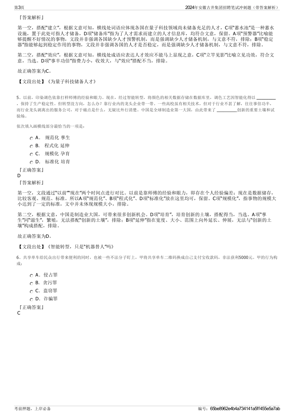 2024年安徽古井集团招聘笔试冲刺题（带答案解析）_第3页