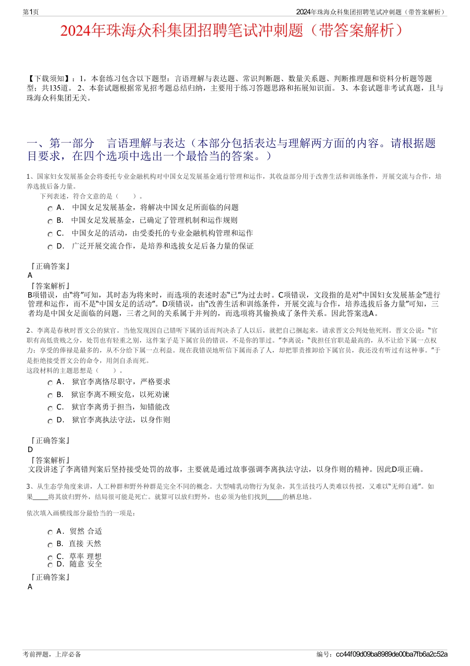 2024年珠海众科集团招聘笔试冲刺题（带答案解析）_第1页