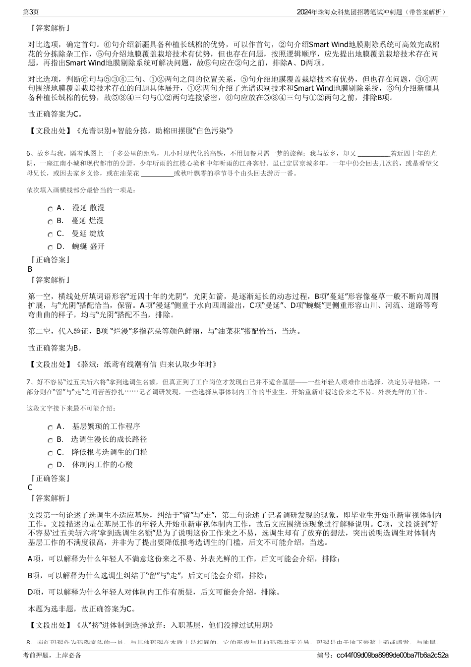 2024年珠海众科集团招聘笔试冲刺题（带答案解析）_第3页