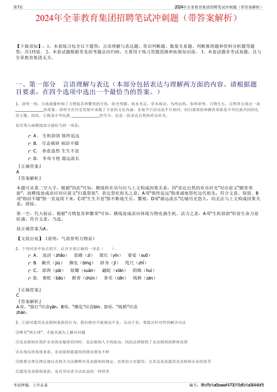 2024年全菲教育集团招聘笔试冲刺题（带答案解析）_第1页