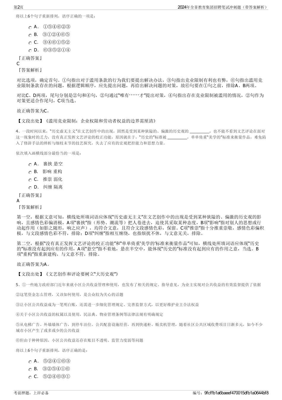 2024年全菲教育集团招聘笔试冲刺题（带答案解析）_第2页