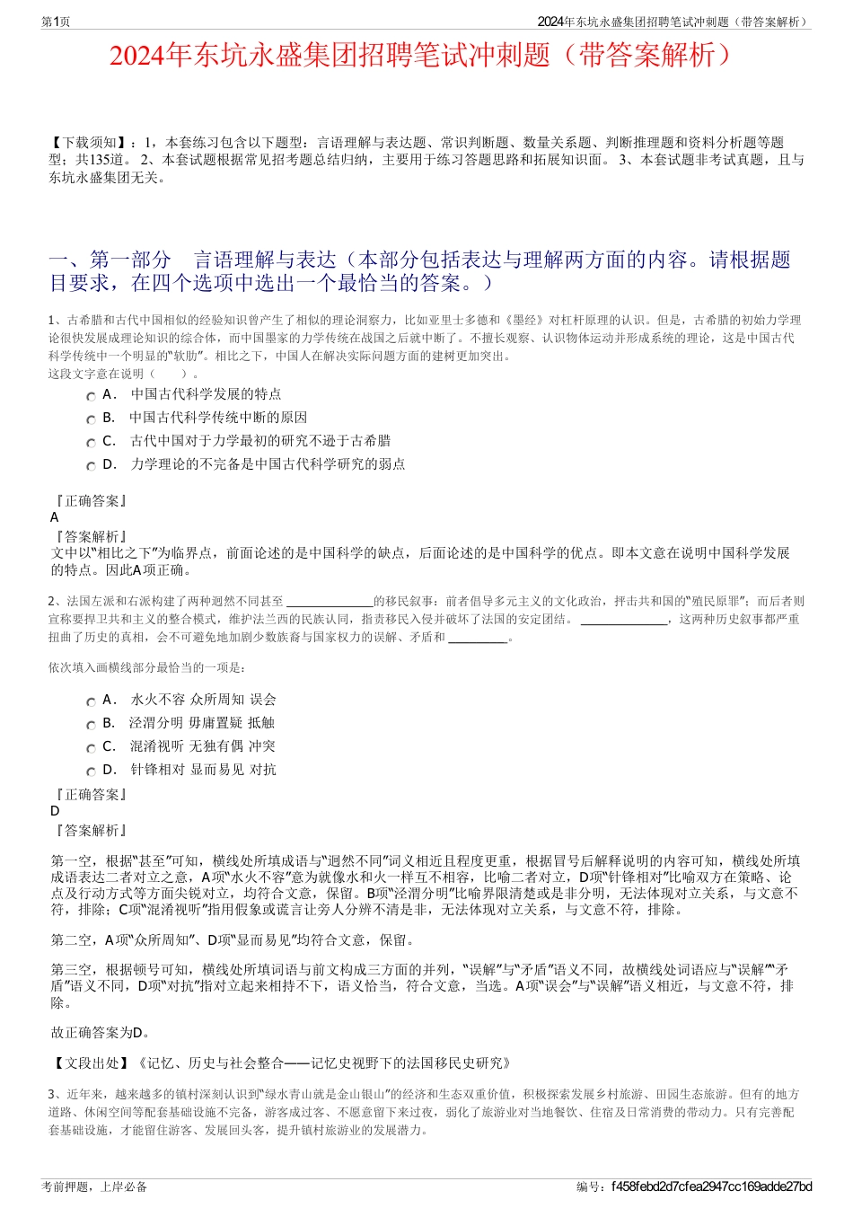 2024年东坑永盛集团招聘笔试冲刺题（带答案解析）_第1页