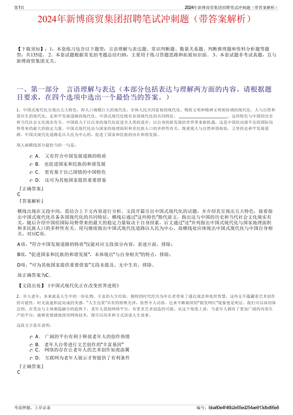 2024年新博商贸集团招聘笔试冲刺题（带答案解析）_第1页