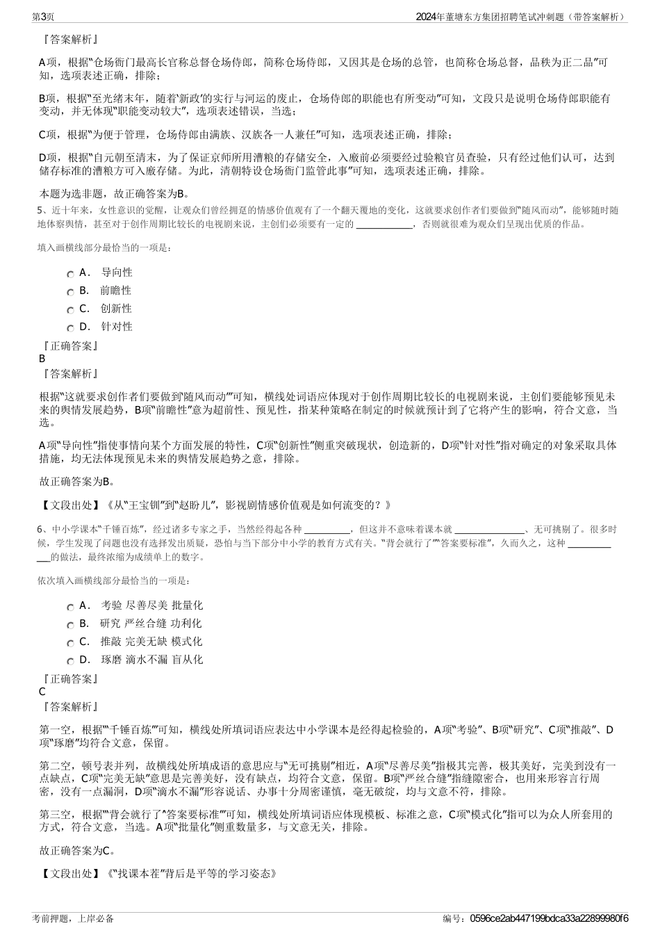 2024年董塘东方集团招聘笔试冲刺题（带答案解析）_第3页