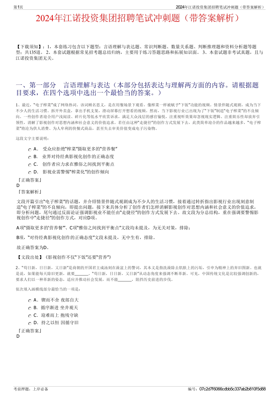 2024年江诺投资集团招聘笔试冲刺题（带答案解析）_第1页