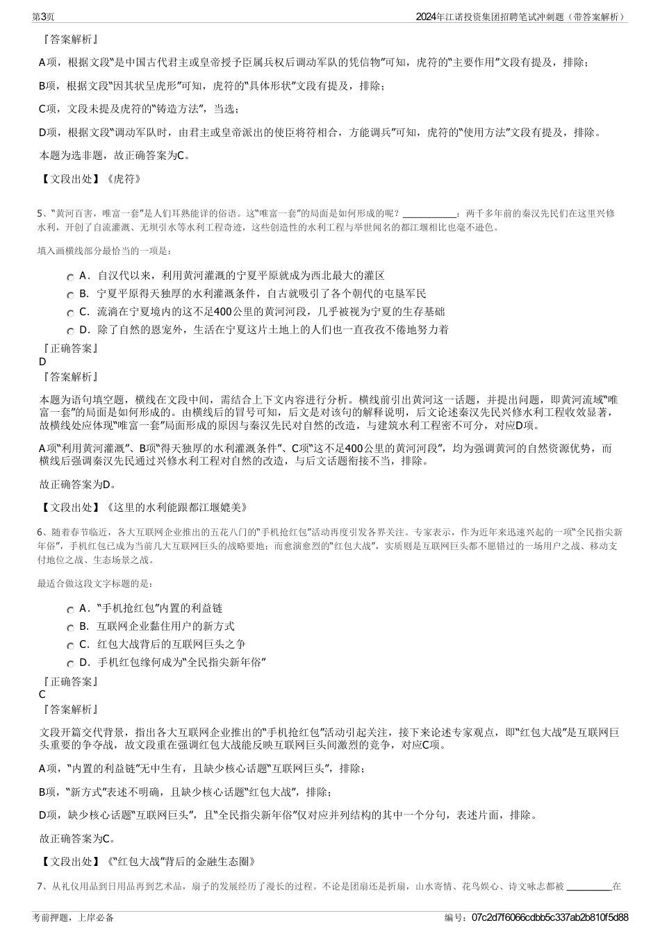 2024年江诺投资集团招聘笔试冲刺题（带答案解析）_第3页