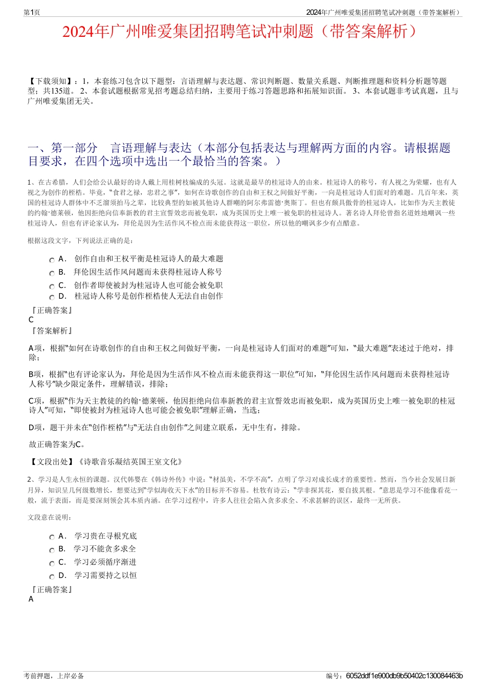 2024年广州唯爱集团招聘笔试冲刺题（带答案解析）_第1页