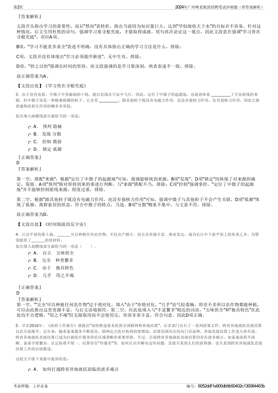 2024年广州唯爱集团招聘笔试冲刺题（带答案解析）_第2页