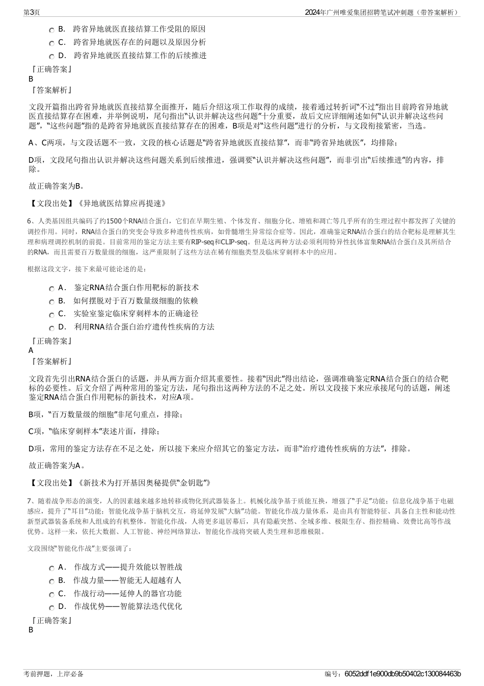 2024年广州唯爱集团招聘笔试冲刺题（带答案解析）_第3页