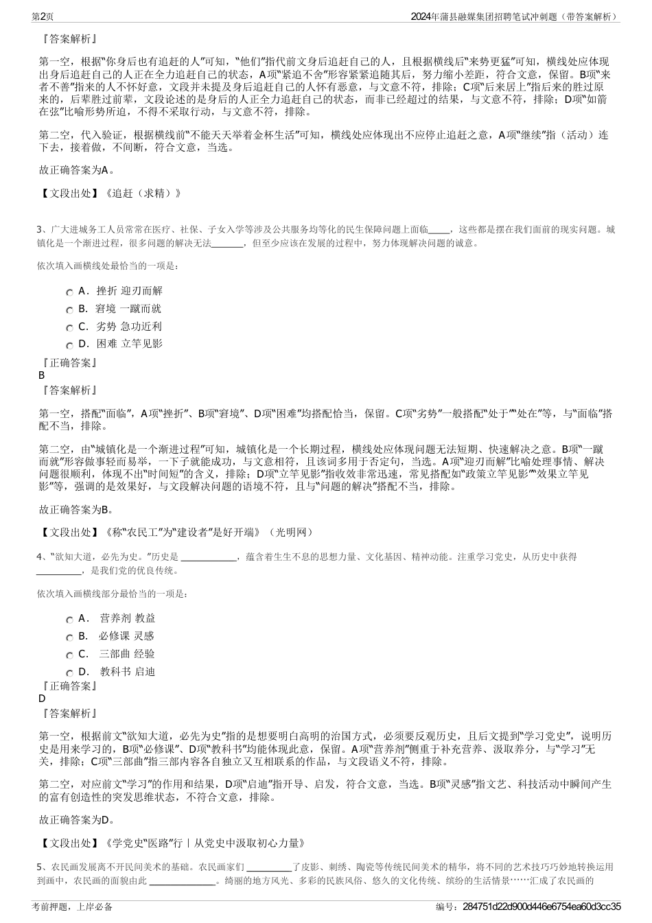 2024年蒲县融媒集团招聘笔试冲刺题（带答案解析）_第2页