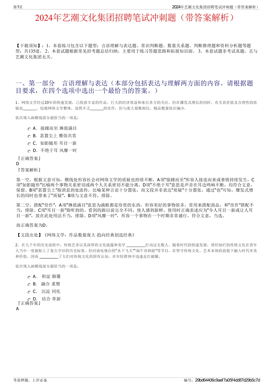 2024年艺潮文化集团招聘笔试冲刺题（带答案解析）_第1页