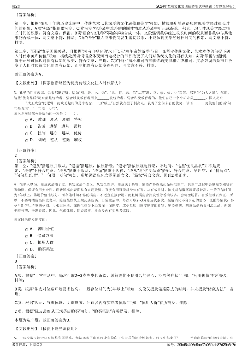 2024年艺潮文化集团招聘笔试冲刺题（带答案解析）_第2页