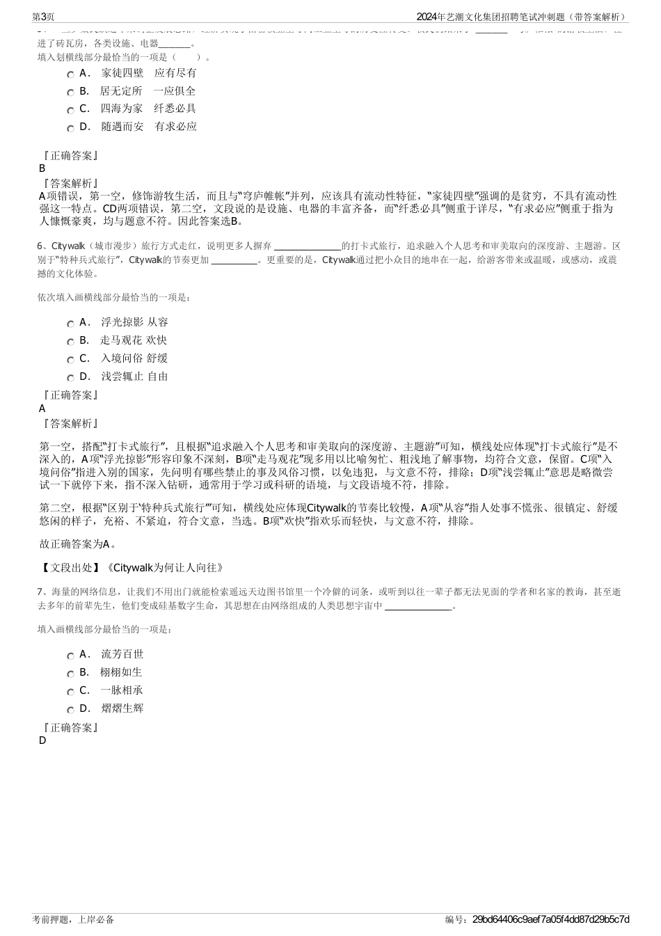 2024年艺潮文化集团招聘笔试冲刺题（带答案解析）_第3页