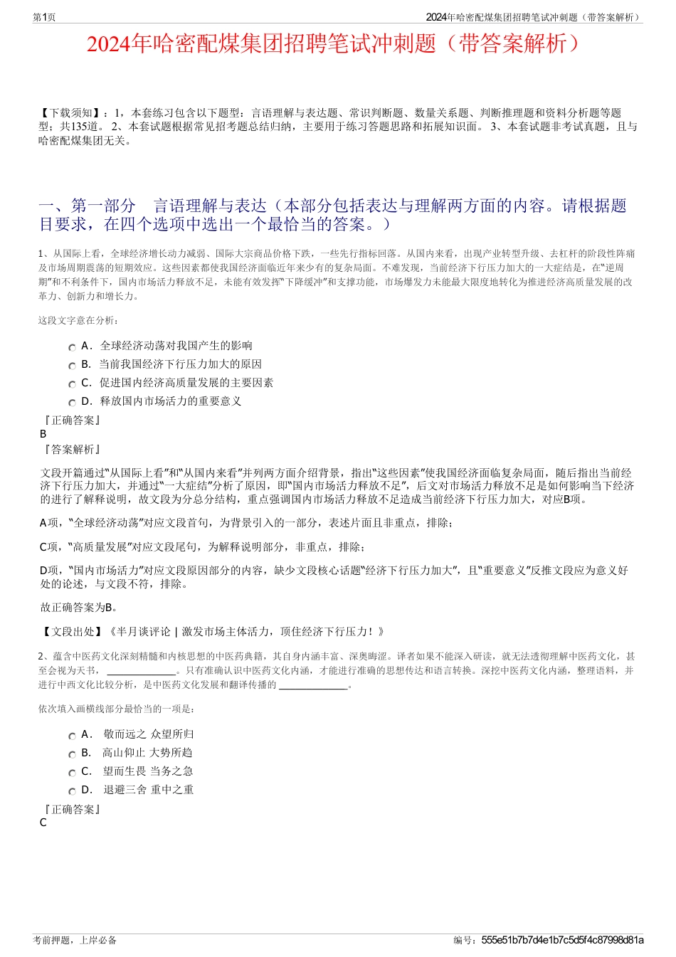 2024年哈密配煤集团招聘笔试冲刺题（带答案解析）_第1页