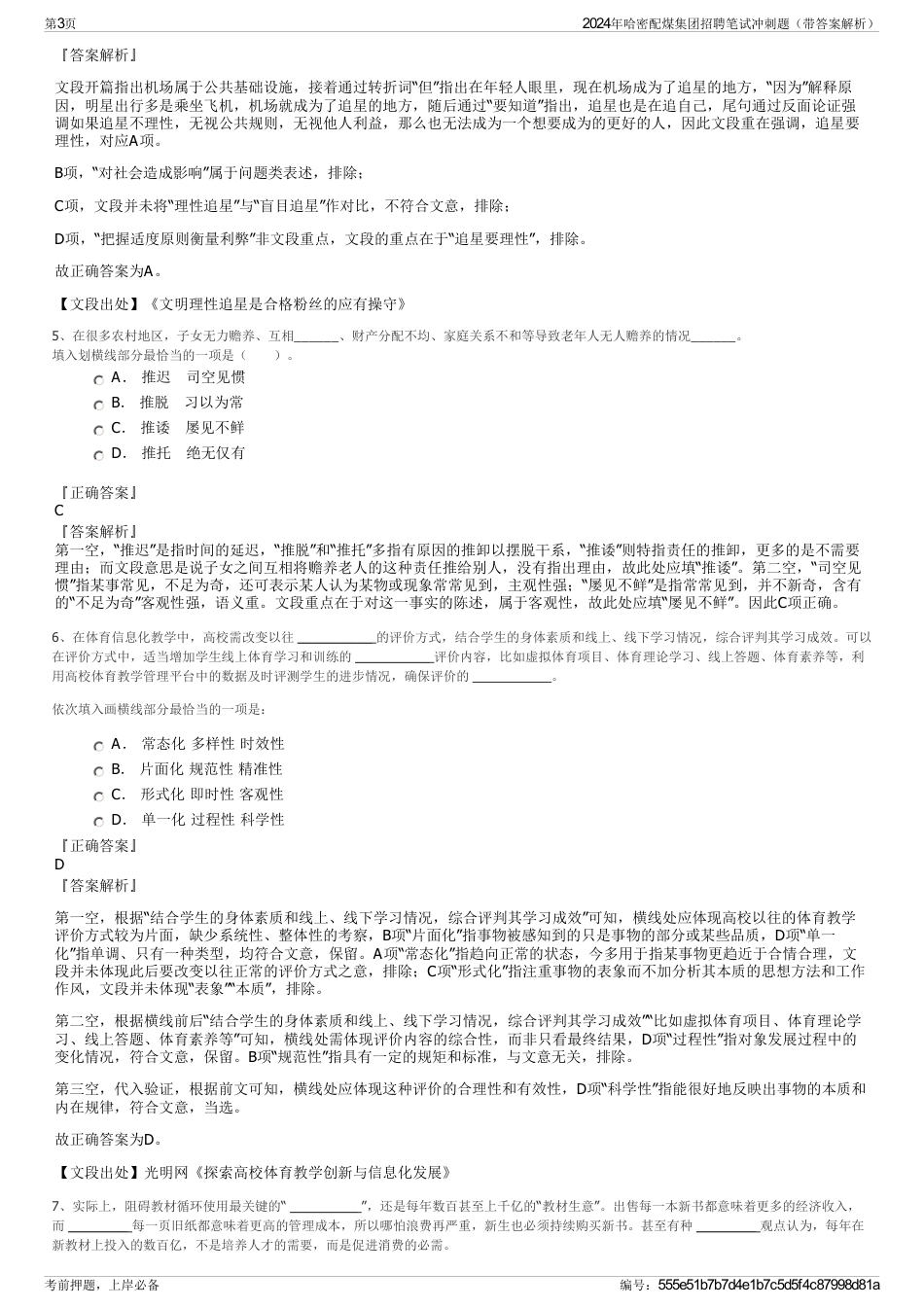 2024年哈密配煤集团招聘笔试冲刺题（带答案解析）_第3页