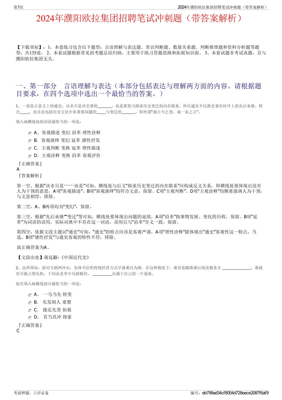 2024年濮阳欧拉集团招聘笔试冲刺题（带答案解析）_第1页