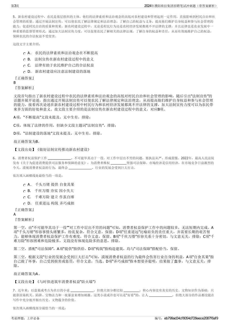 2024年濮阳欧拉集团招聘笔试冲刺题（带答案解析）_第3页