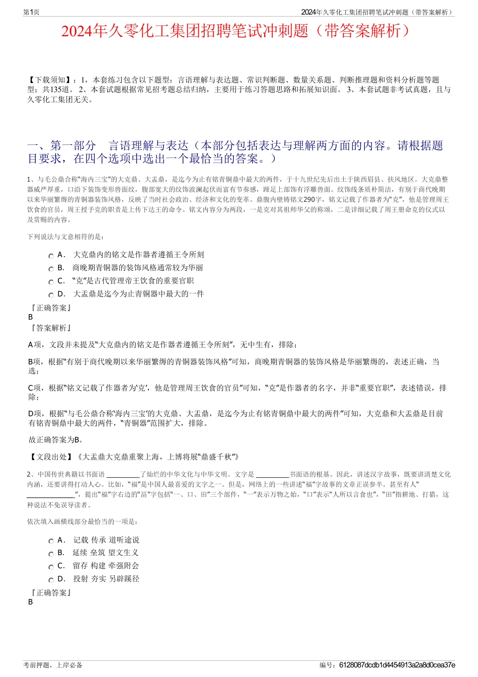 2024年久零化工集团招聘笔试冲刺题(带答案解析)_第1页