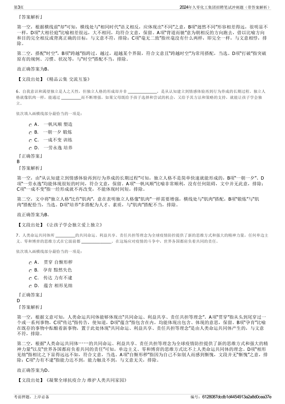 2024年久零化工集团招聘笔试冲刺题(带答案解析)_第3页