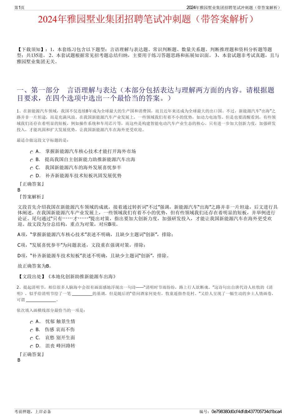 2024年雅园墅业集团招聘笔试冲刺题（带答案解析）_第1页