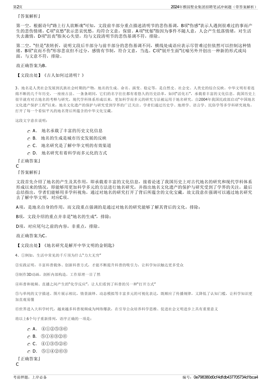 2024年雅园墅业集团招聘笔试冲刺题（带答案解析）_第2页