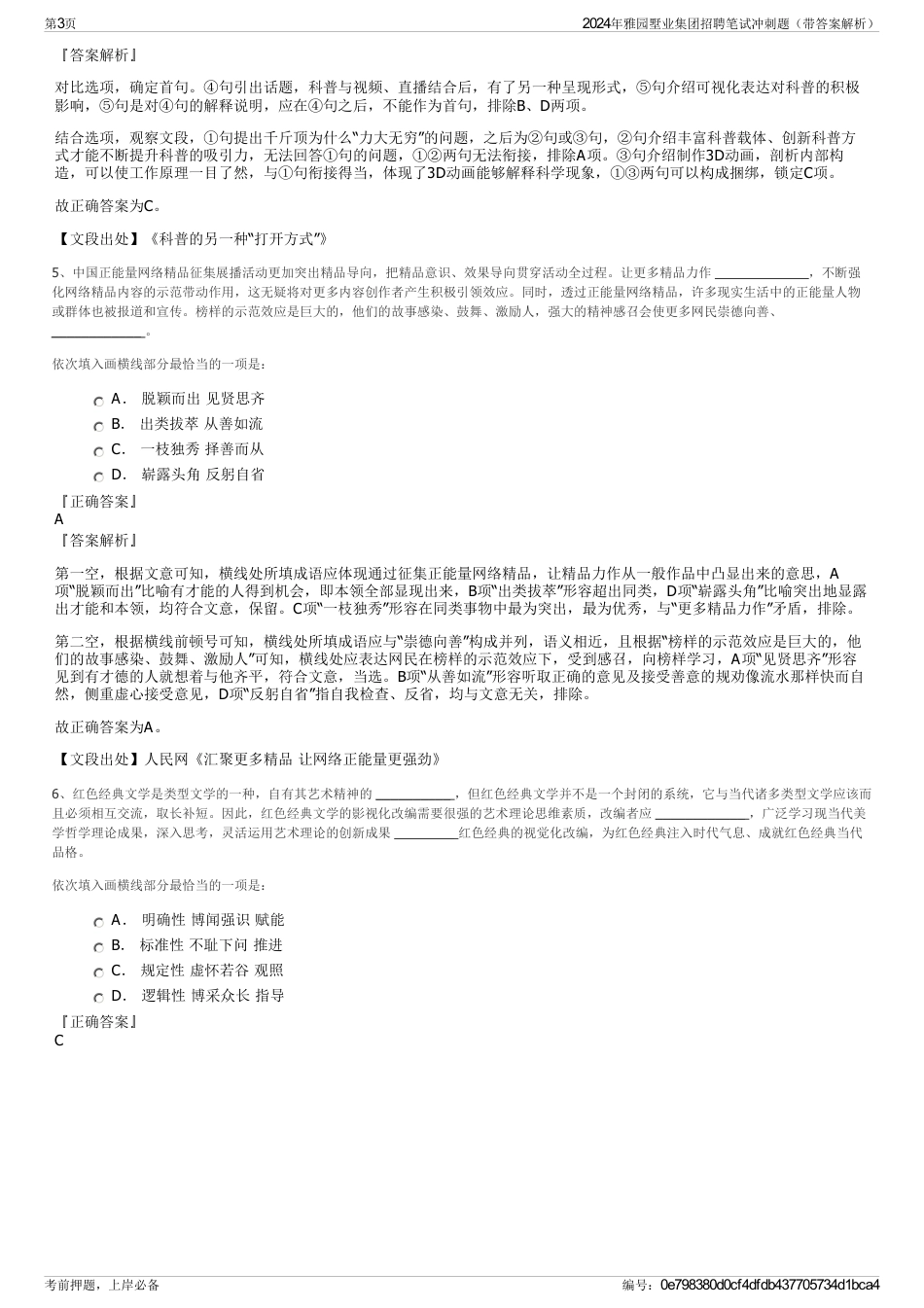 2024年雅园墅业集团招聘笔试冲刺题（带答案解析）_第3页