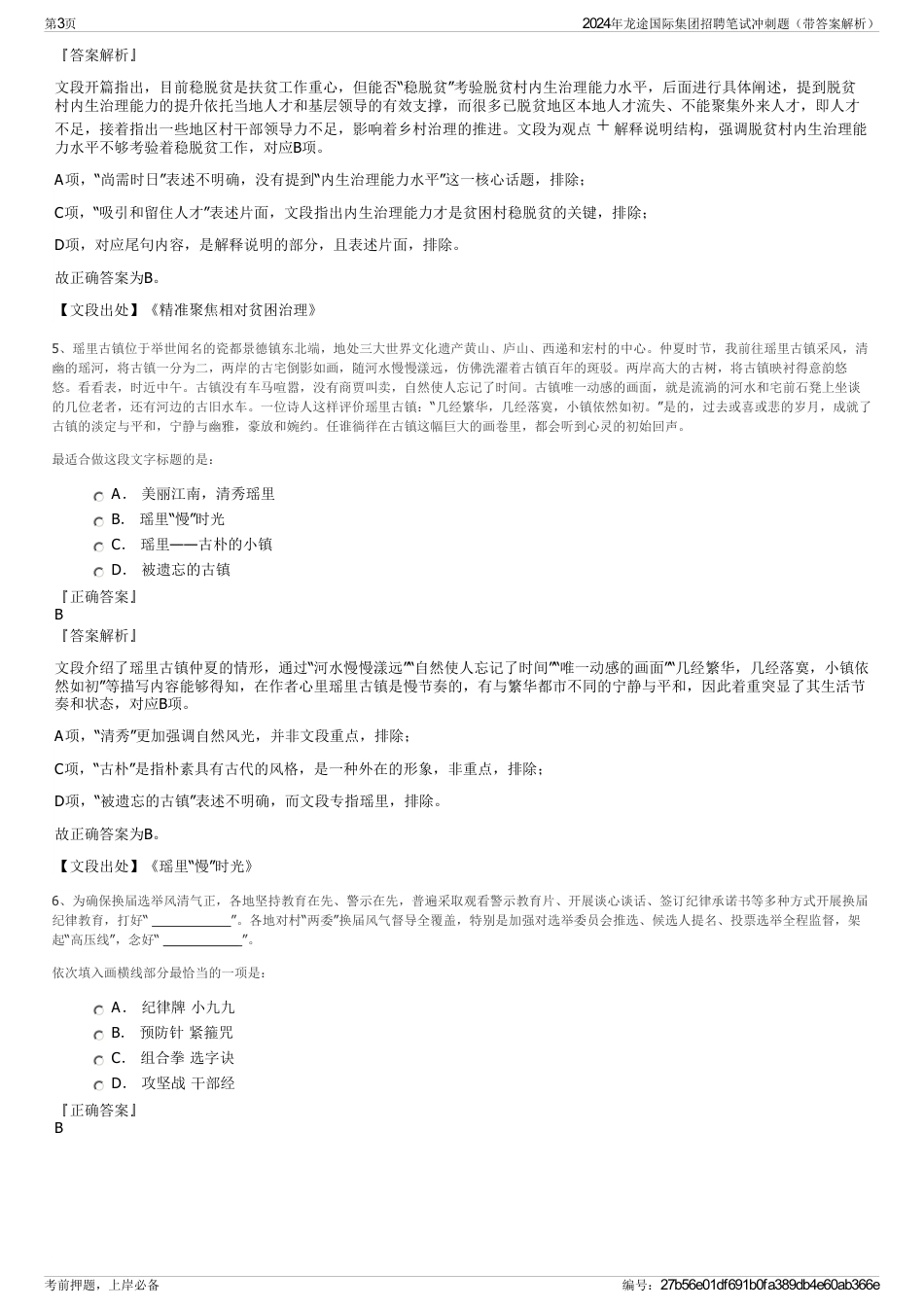 2024年龙途国际集团招聘笔试冲刺题（带答案解析）_第3页