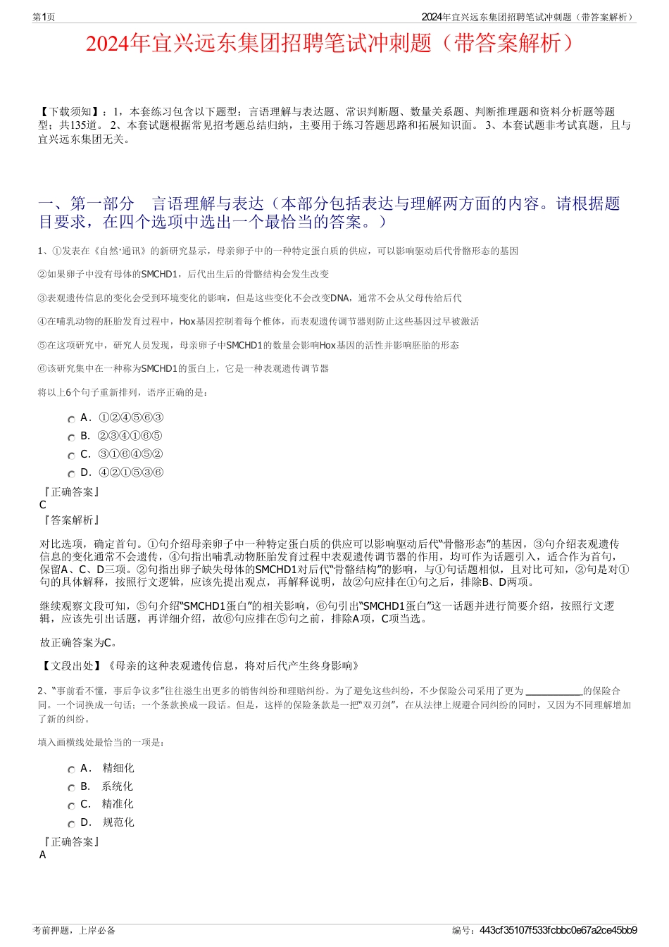 2024年宜兴远东集团招聘笔试冲刺题（带答案解析）_第1页