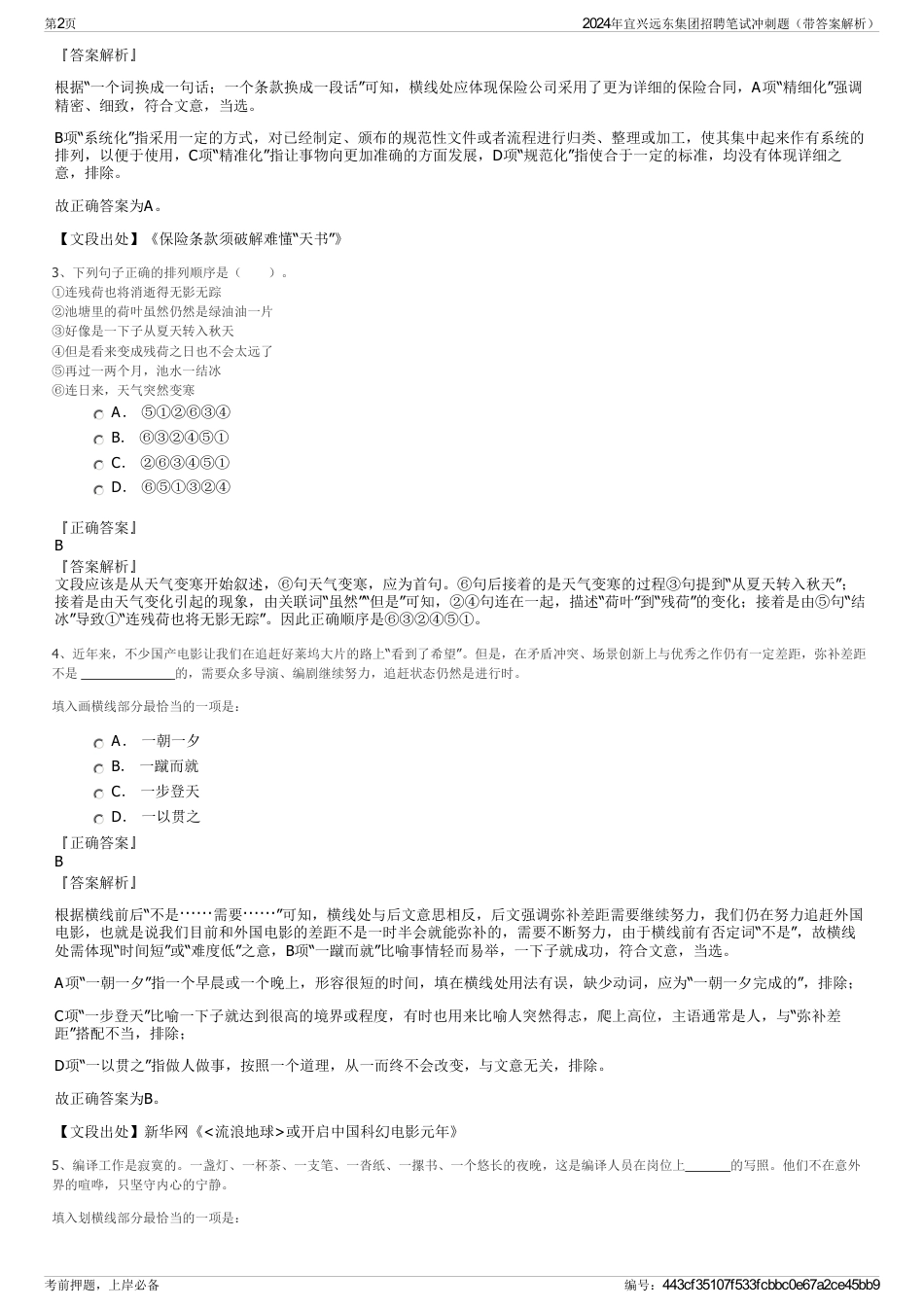 2024年宜兴远东集团招聘笔试冲刺题（带答案解析）_第2页