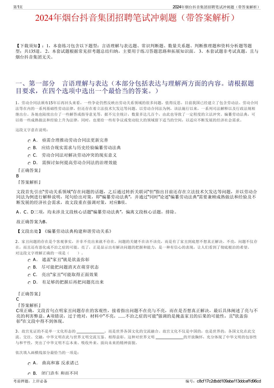 2024年烟台抖音集团招聘笔试冲刺题（带答案解析）_第1页