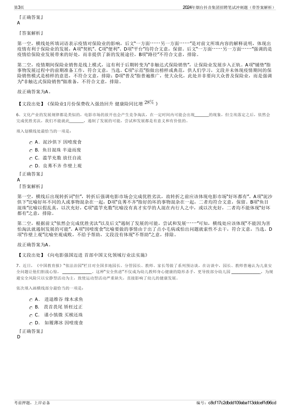 2024年烟台抖音集团招聘笔试冲刺题（带答案解析）_第3页