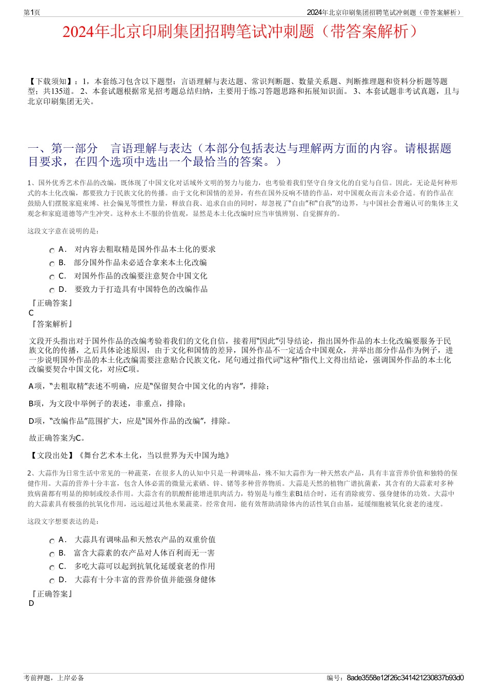 2024年北京印刷集团招聘笔试冲刺题（带答案解析）_第1页