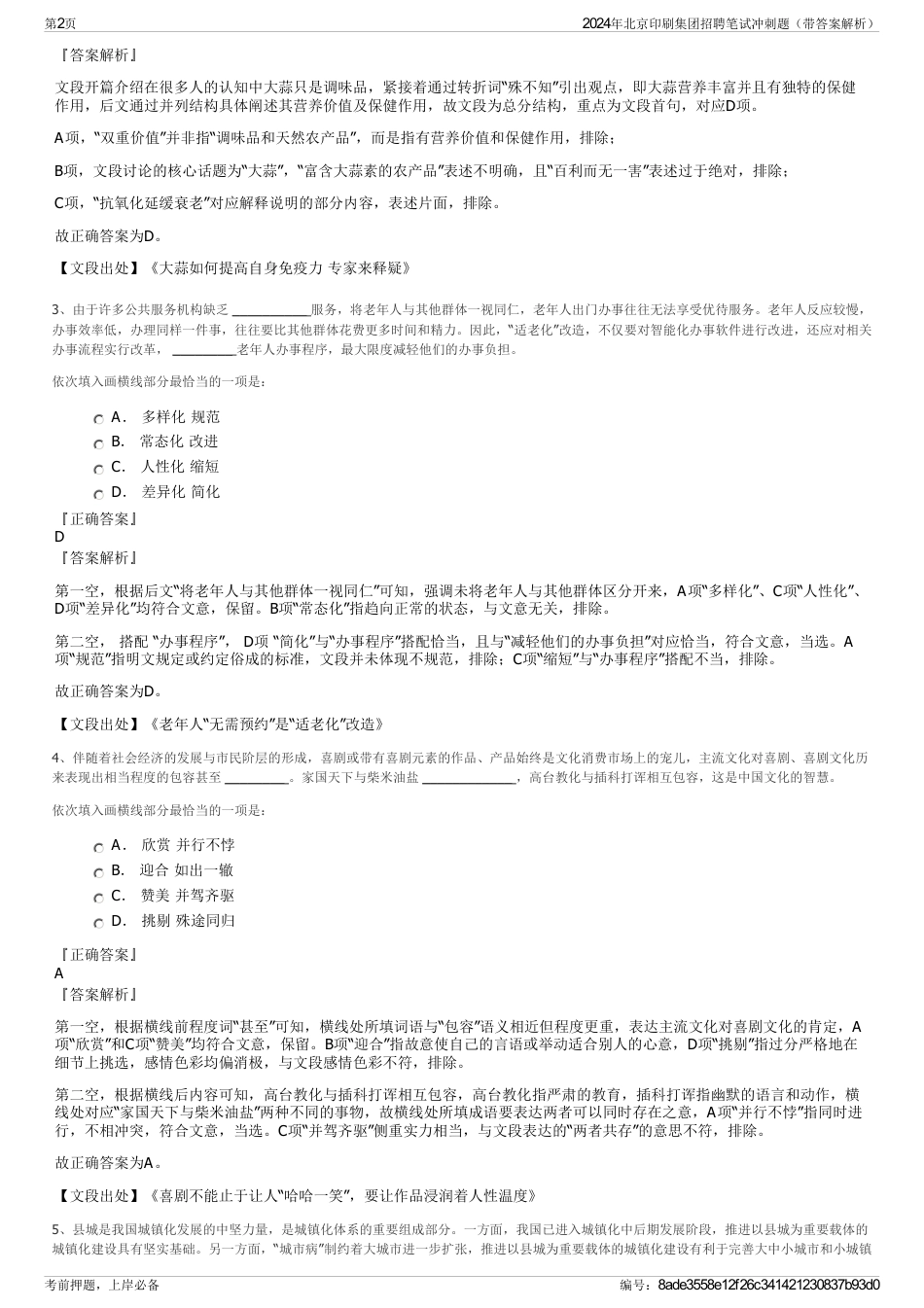 2024年北京印刷集团招聘笔试冲刺题（带答案解析）_第2页