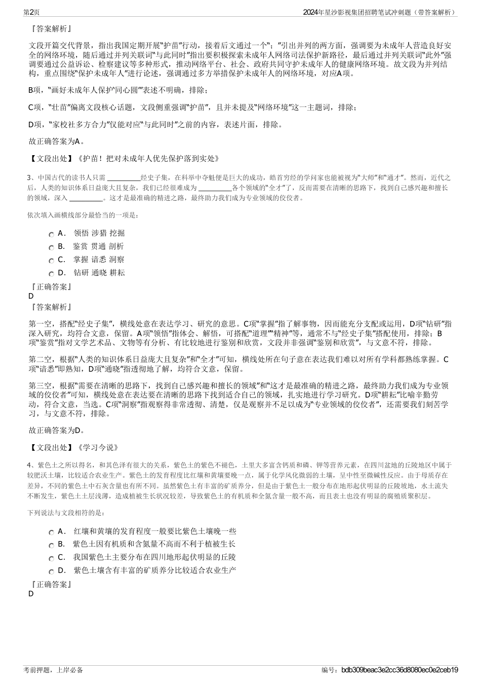 2024年星沙影视集团招聘笔试冲刺题（带答案解析）_第2页