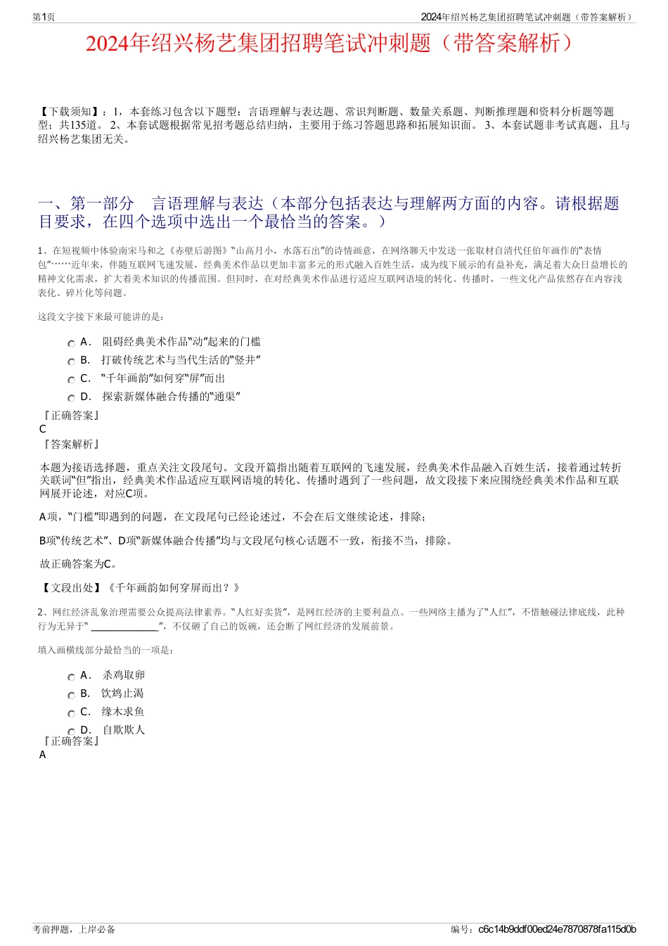 2024年绍兴杨艺集团招聘笔试冲刺题（带答案解析）_第1页