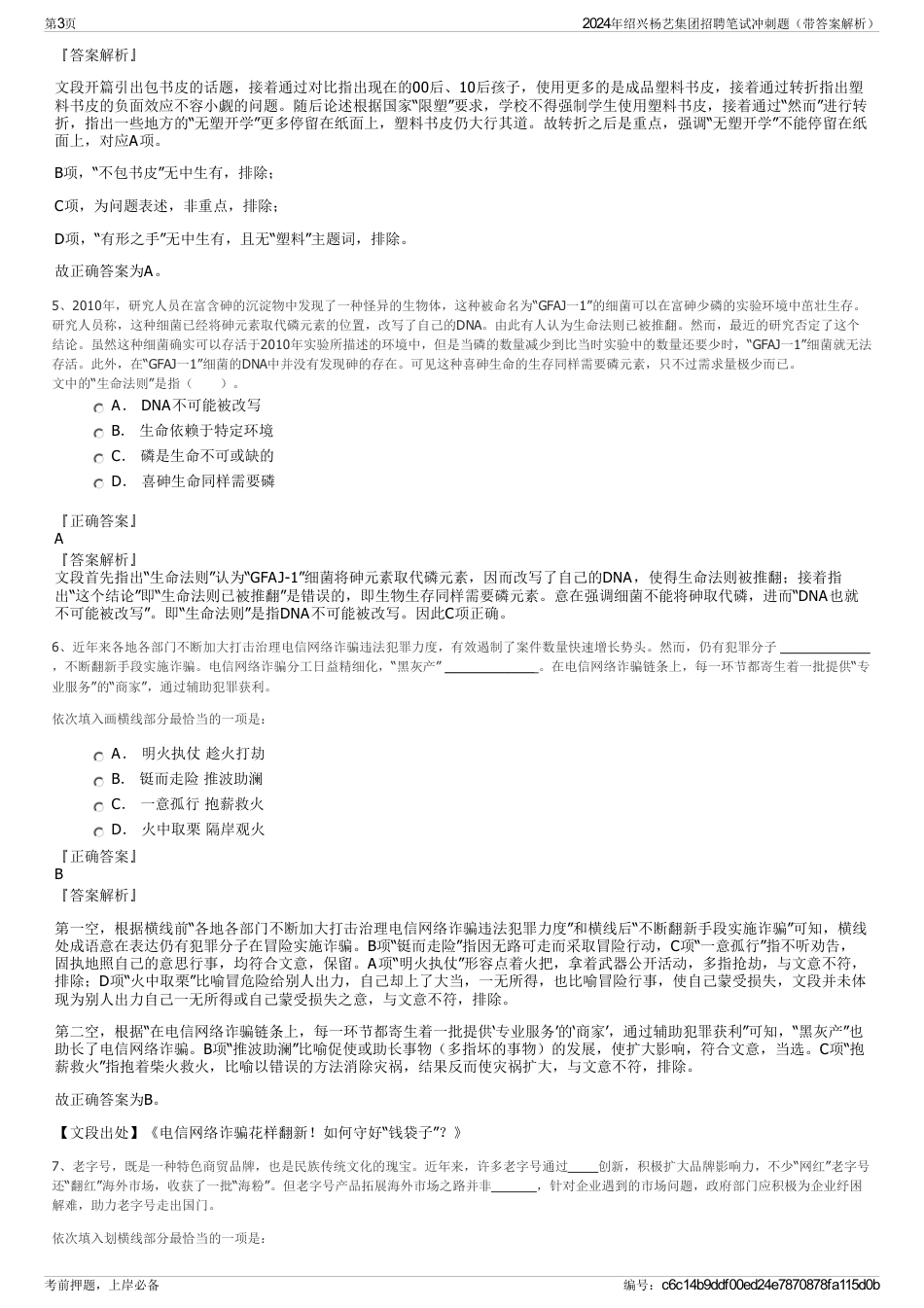 2024年绍兴杨艺集团招聘笔试冲刺题（带答案解析）_第3页