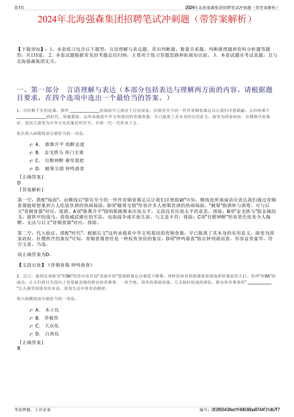 2024年北海强森集团招聘笔试冲刺题（带答案解析）_第1页