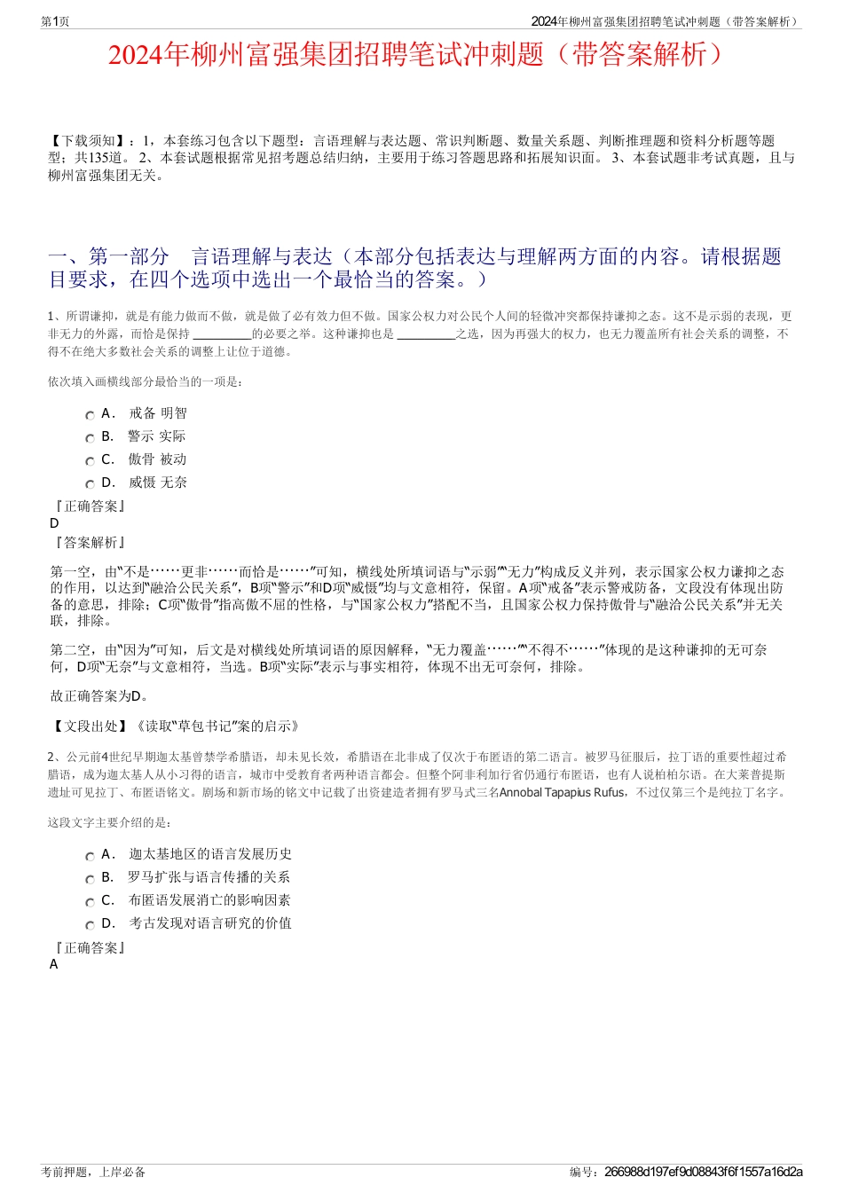 2024年柳州富强集团招聘笔试冲刺题（带答案解析）_第1页