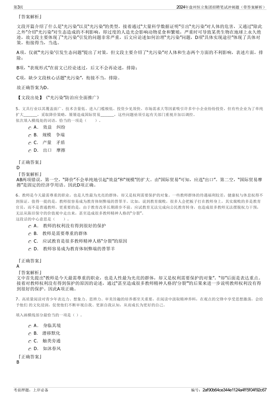 2024年盘州恒立集团招聘笔试冲刺题（带答案解析）_第3页