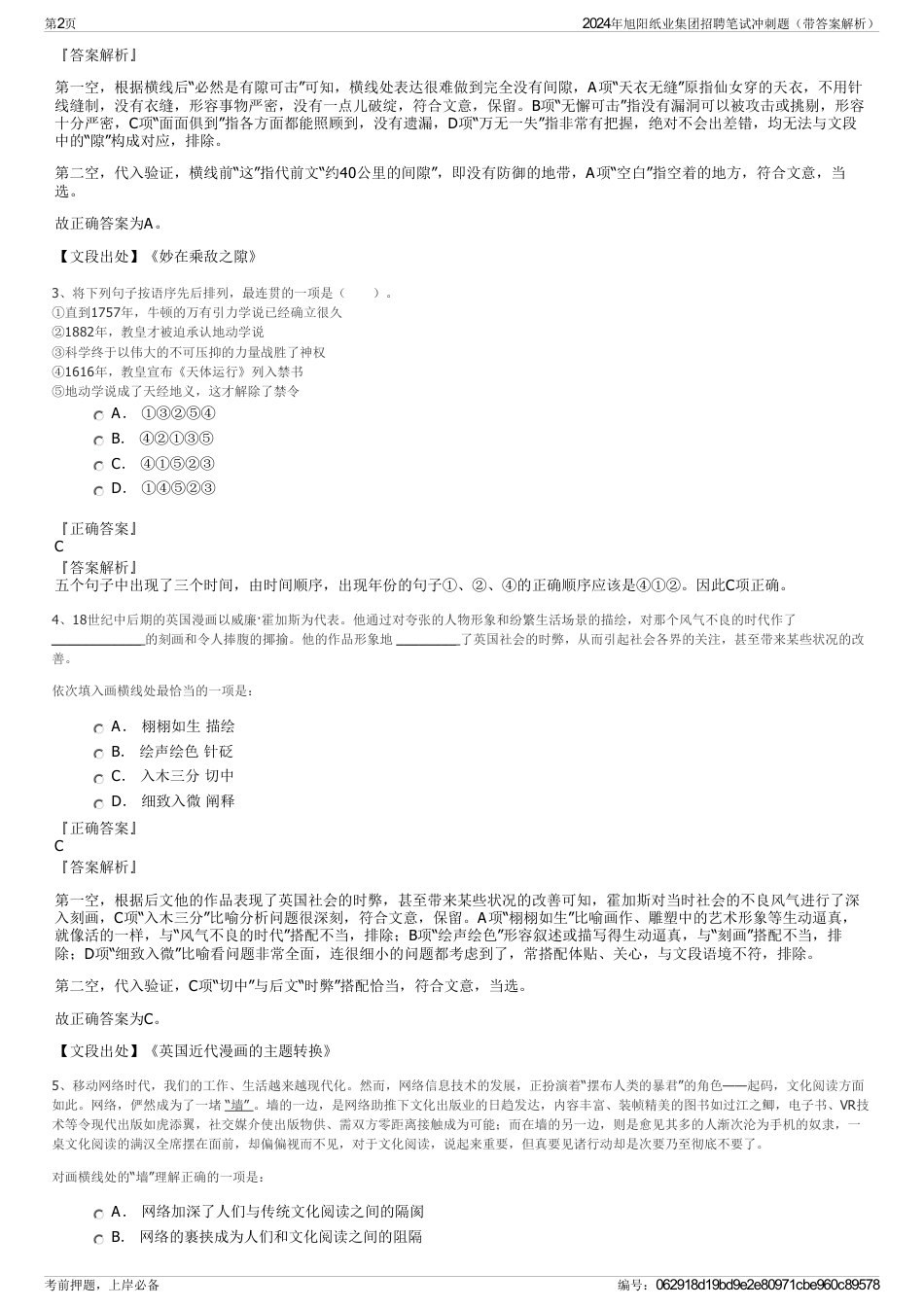 2024年旭阳纸业集团招聘笔试冲刺题（带答案解析）_第2页